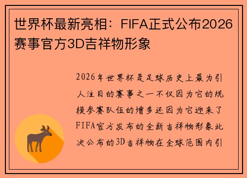 世界杯最新亮相：FIFA正式公布2026赛事官方3D吉祥物形象
