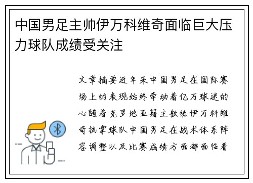 中国男足主帅伊万科维奇面临巨大压力球队成绩受关注