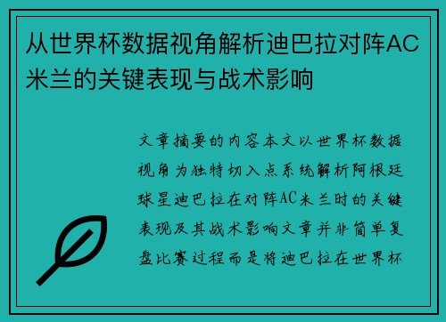 从世界杯数据视角解析迪巴拉对阵AC米兰的关键表现与战术影响
