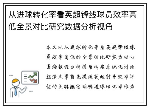 从进球转化率看英超锋线球员效率高低全景对比研究数据分析视角