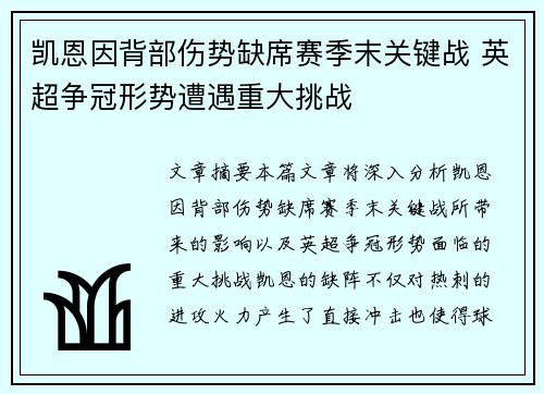 凯恩因背部伤势缺席赛季末关键战 英超争冠形势遭遇重大挑战