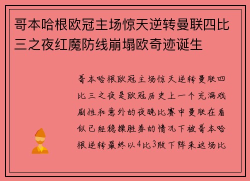 哥本哈根欧冠主场惊天逆转曼联四比三之夜红魔防线崩塌欧奇迹诞生