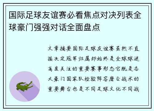 国际足球友谊赛必看焦点对决列表全球豪门强强对话全面盘点