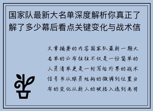 国家队最新大名单深度解析你真正了解了多少幕后看点关键变化与战术信号