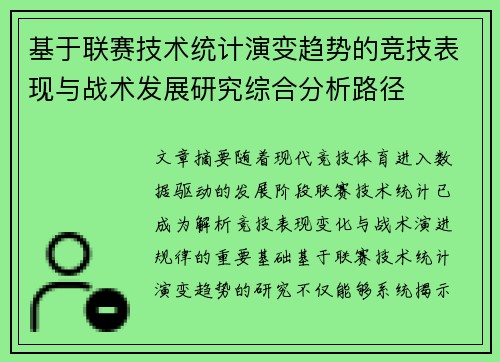 基于联赛技术统计演变趋势的竞技表现与战术发展研究综合分析路径