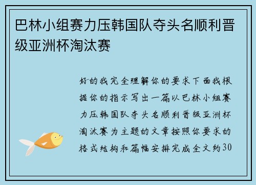 巴林小组赛力压韩国队夺头名顺利晋级亚洲杯淘汰赛
