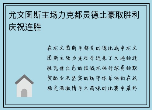 尤文图斯主场力克都灵德比豪取胜利庆祝连胜