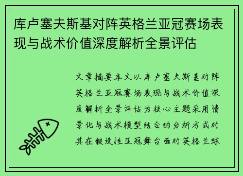 库卢塞夫斯基对阵英格兰亚冠赛场表现与战术价值深度解析全景评估