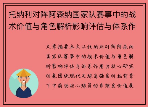 托纳利对阵阿森纳国家队赛事中的战术价值与角色解析影响评估与体系作用