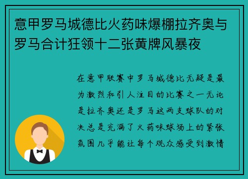 意甲罗马城德比火药味爆棚拉齐奥与罗马合计狂领十二张黄牌风暴夜