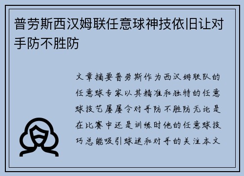 普劳斯西汉姆联任意球神技依旧让对手防不胜防