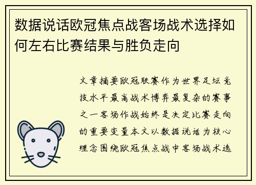 数据说话欧冠焦点战客场战术选择如何左右比赛结果与胜负走向