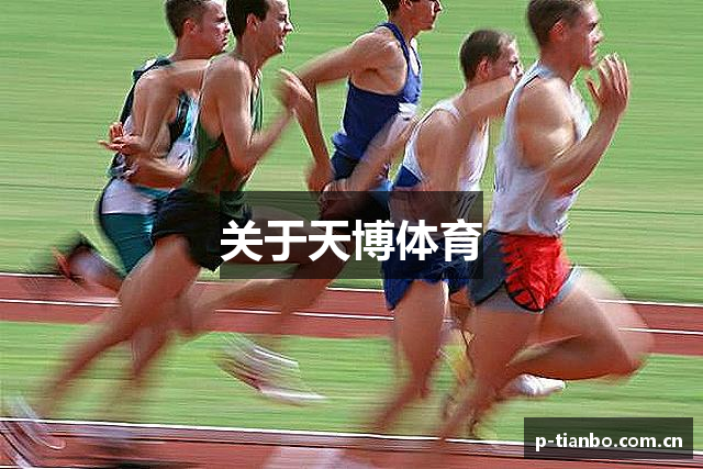 关于天博体育